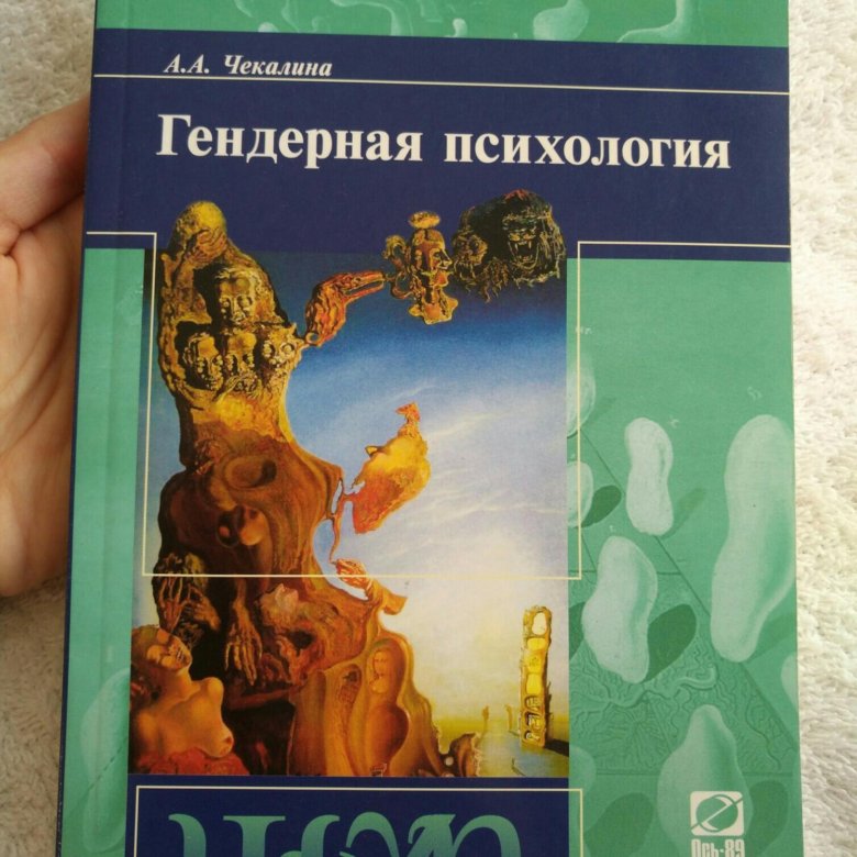 Гендерная психология. Гендерная психология книга. Дусказиева ж.г гендерная психология учебное пособие. Гендерная психология мужчина и женщина книги. Лаканов гендернач психолооия.