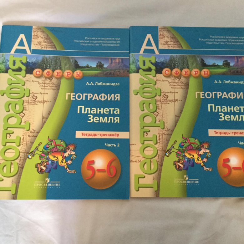 География 6 лобжанидзе. Лобжанидзе а а география Планета земля 5-6 классы. Атлас по географии 5 6 класс Лобжанидзе ФГОС. Тетрадь-тренажёр по географии 5-6 класс Лобжанидзе. Тетрадь тренажер география 5 6 классы Лобжанидзе.