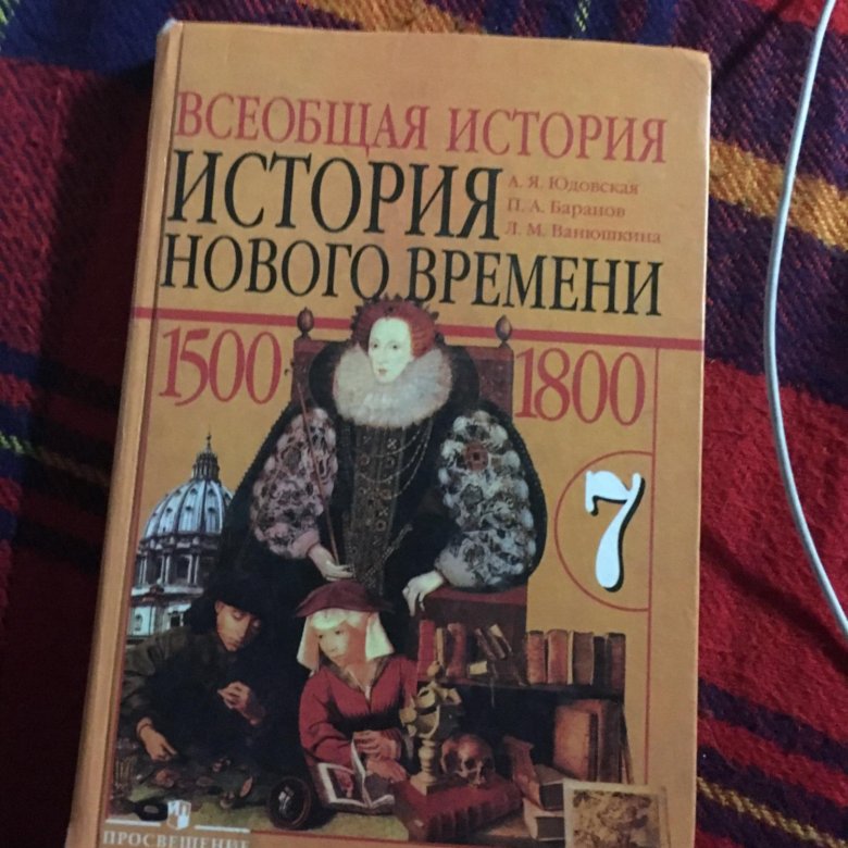 История нового времени 7 класс. История нового времени юдовская. Юдовская а.я. Всеобщая история. История нового времени. 7 Класс. Всеобщая история нового времени 7 класс юдовская. Всеобщая история история нового времени.