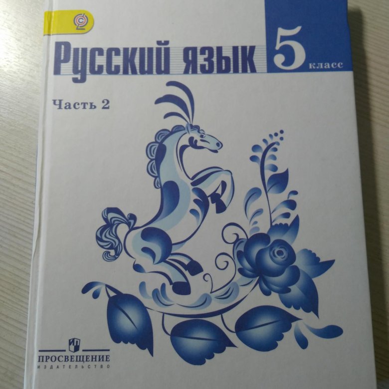 Русский язык 5 фгос учебник. Русский язык 5 класс учебник. Учебник русского языка 5. Русский язык 5 класс ФГОС. Учебник по русскому языку 5 класс.