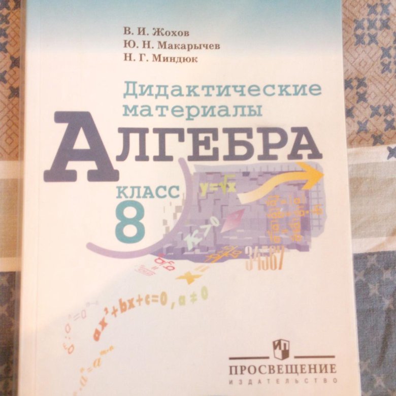 Дидактические материалы по алгебре жохов. Дидактика по алгебре 8 класс. Дидактические материалы по алгебре 8 класс Шестаков. Дидактические материалы по алгебре 8 класс k11. Алгебра. Дидактические материалы. 8 Класс Васюк.