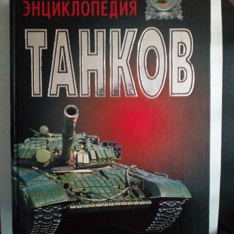 книга о танках для детей. книжка про танки. танковые книги. б. энциклопедия.