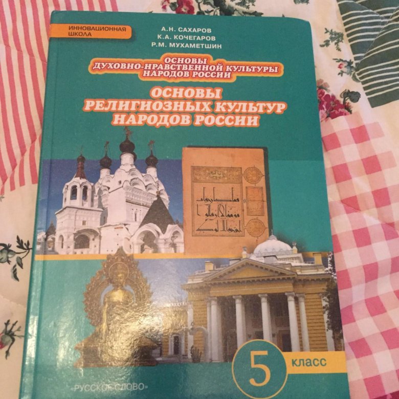 Проект однкр 6 класс. ОДНКНР 5 класс учебник.