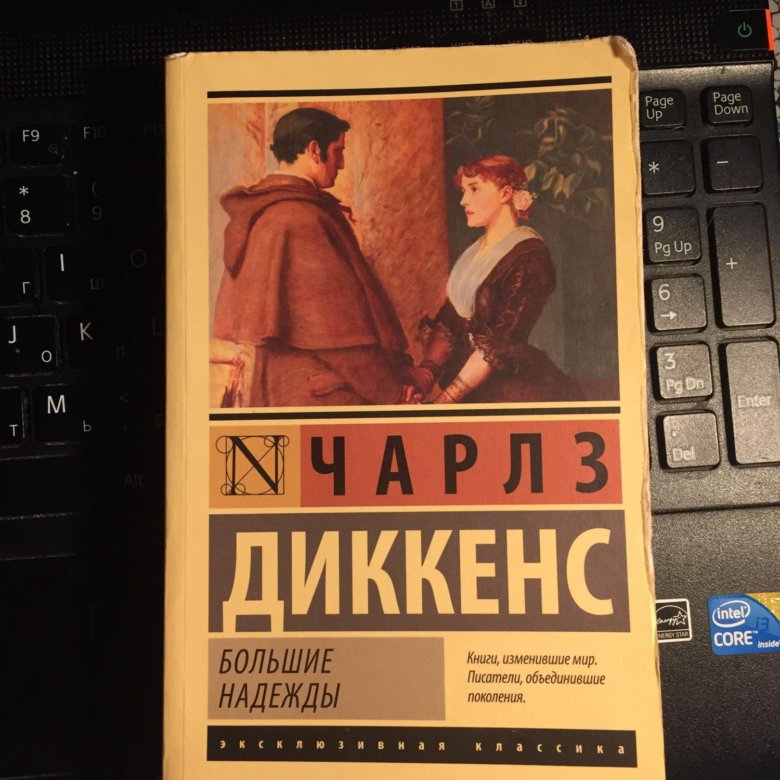 Большие надежды книга диккенса