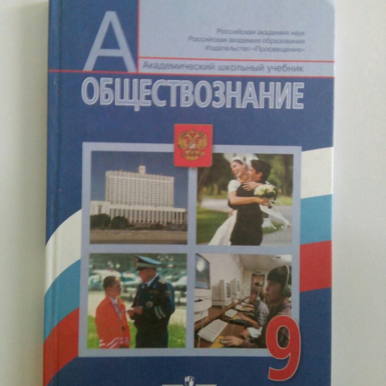 В мире обществознания 9 класс. Обществознание 9 класс учебник. Учебник по обществознанию 9 класс. Обществознание 9 класс фиолетовый учебник. Учебник Обществознание 10 класс Воронцова экономика новый.