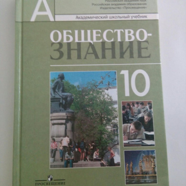 Обществознание десятый класс. Учебники 10 класс. Школьные учебники по обществознанию. Работы по обществознанию 10 класс. Учебники 10 класс фото.