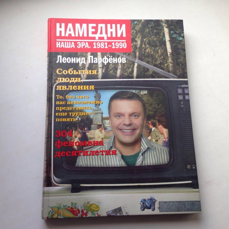 намедни наша эра 1981-1990