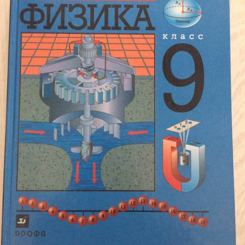 Физика 9 класс страницы. Учебник физики 9. 9 Класс. Физика.. Мякишев физика 9 класс.