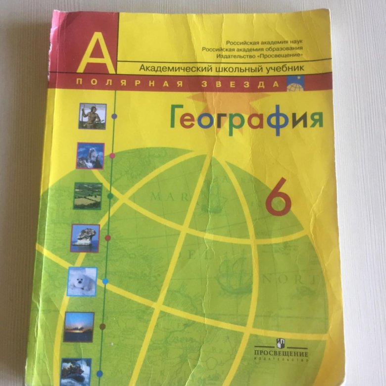 География 6 просвещение. География учебник. География 6 класс учебник. Учебник по географии 6. Учебник погелграфии6 класс.