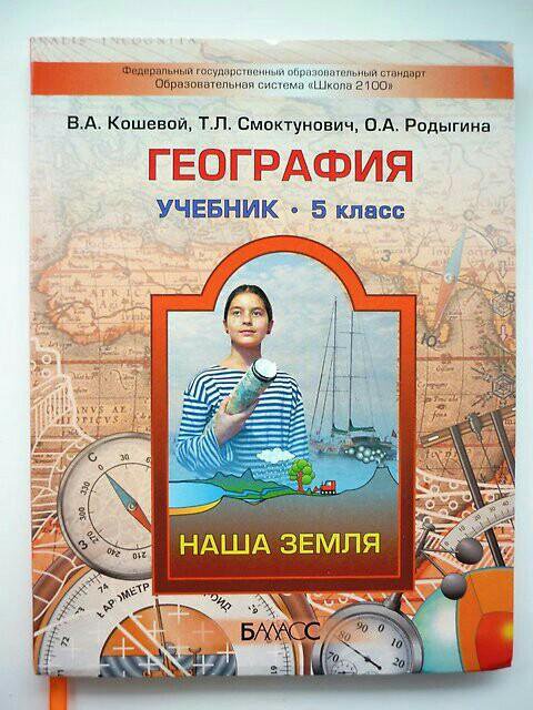 География 5 класс учебник распечатать География (Наша Земля) 5 класс, В.А. Кошевой+конту - купить в Владивостоке, цена