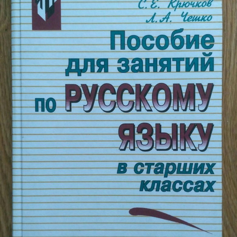 Русский язык десятый одиннадцатый класс. Русский язык 10 класс учебник. Русский язык греков. Русский язык греков 10-11. Пособие по русскому языку в старших классах.