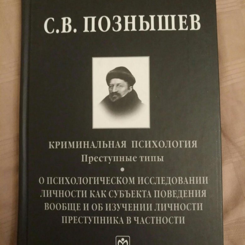 Криминальная психология. Познышев Криминальная психология. С В Познышев Криминальная психология преступные типы. Познышев Сергей » Криминальная психология. Психология преступника книга.