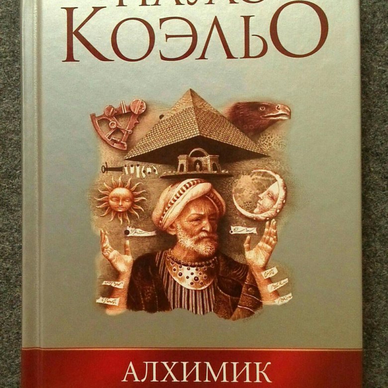 Пауло Коэльо "алхимик". Алхимик Пауло Коэльо иллюстрации. Книга алхимик (Коэльо Пауло). Алхимик Пауло Коэльо иллюстрации к роману.