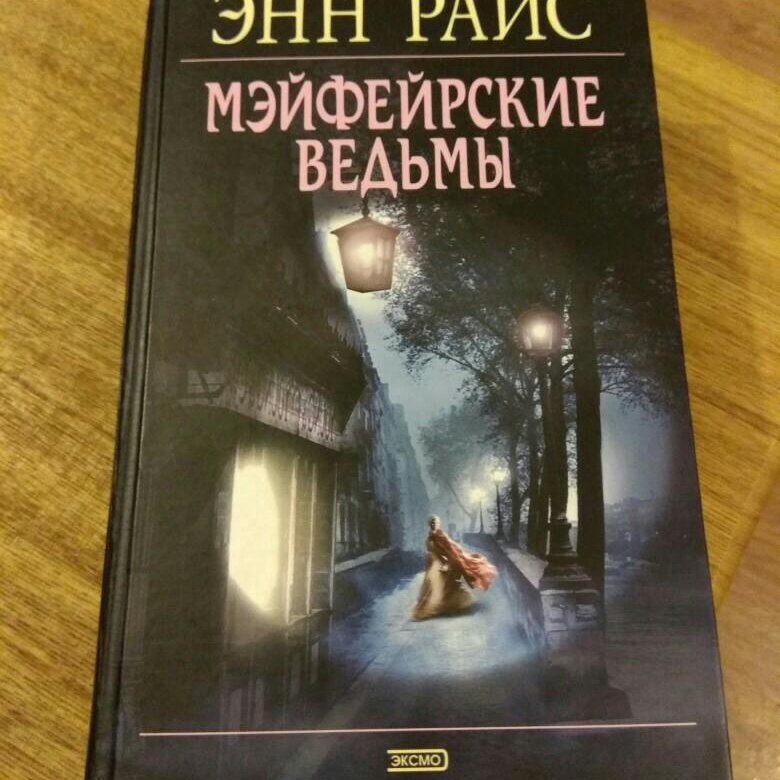 МЭЙФЕЙРСКИЕ ВЕДЬМЫ СКАЧАТЬ БЕСПЛАТНО МЭЙФЕЙРСКИЕ ВЕДЬМЫ СКАЧАТЬ БЕСПЛАТНО