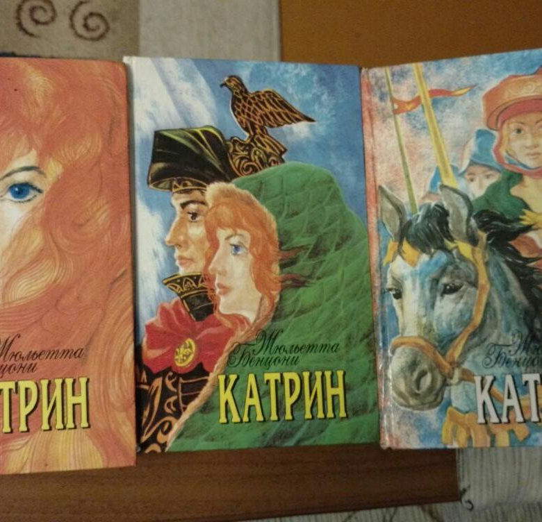 Слушать аудиокнигу жюльетта бенцони катрин. Катрин Жюльетта Бенцони сериал 1986. Катрин Жюльетта Бенцони. Катрин книга Бенцони. Жюльетта Бенцони Катрин Издательство Эксмо 2019.