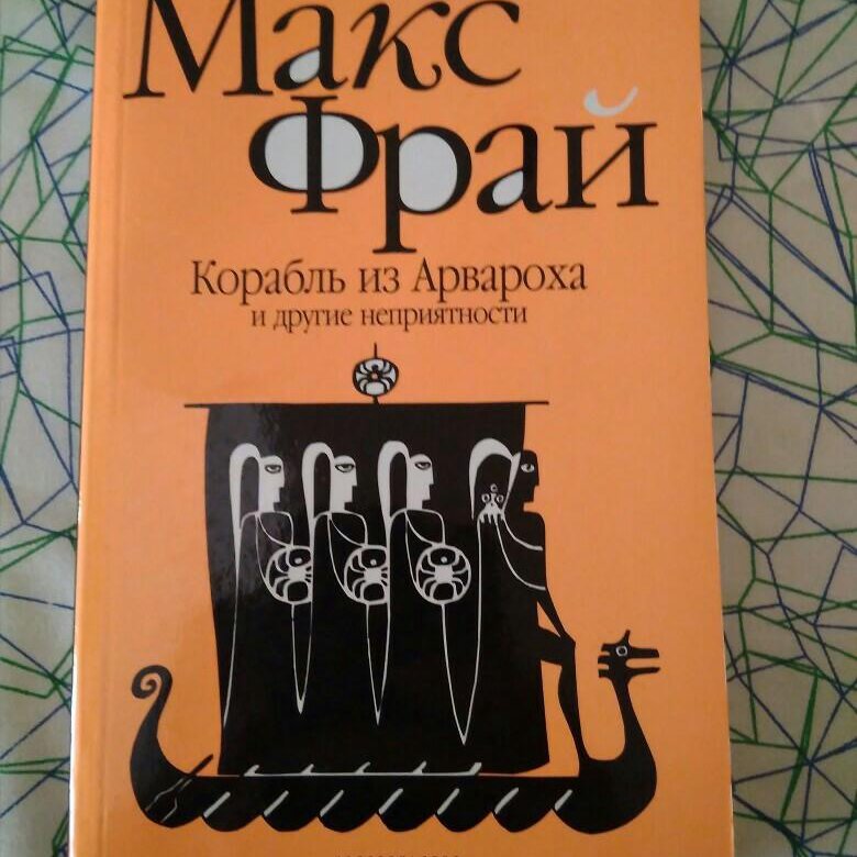 Макс фрай отзывы. Арварох Макс Фрай. Макс Фрай корабль из Арвароха и другие неприятности. Алотхо Аллирох Макс Фрай. Книга Макс Фрай корабль из.