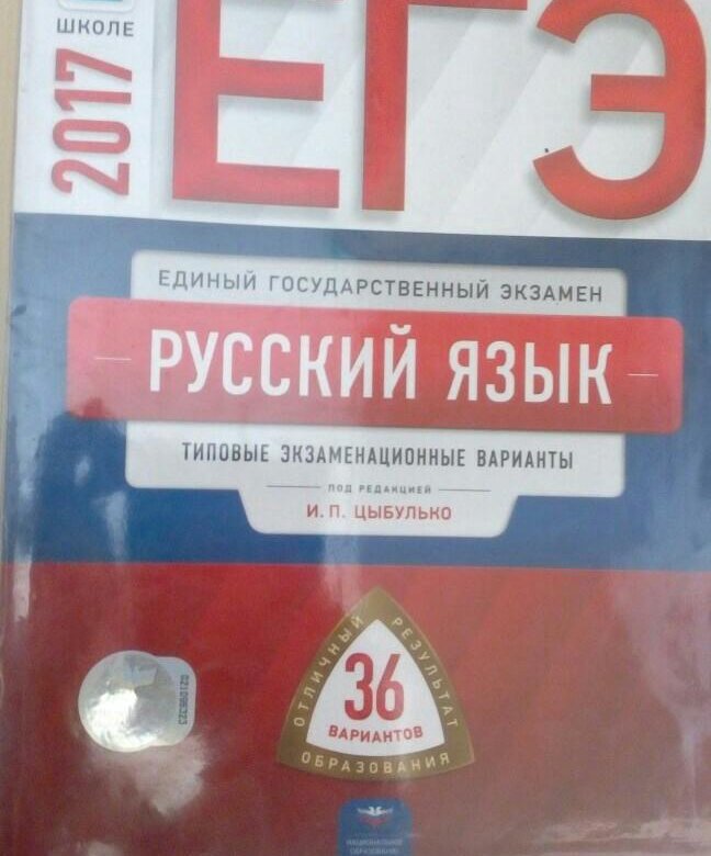 ЕГЭ ПО РУССКОМУ ЯЗЫКУ ЕГЭ 2017 ЦЫБУЛЬКО 36 ВАРИАНТОВ СКАЧАТЬ БЕСПЛАТНО ЕГЭ ПО РУССКОМУ ЯЗЫКУ ЕГЭ 2017 ЦЫБУЛЬКО 36 ВАРИАНТОВ СКАЧАТЬ БЕСПЛАТНО