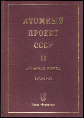 Атомный проект ссср книги