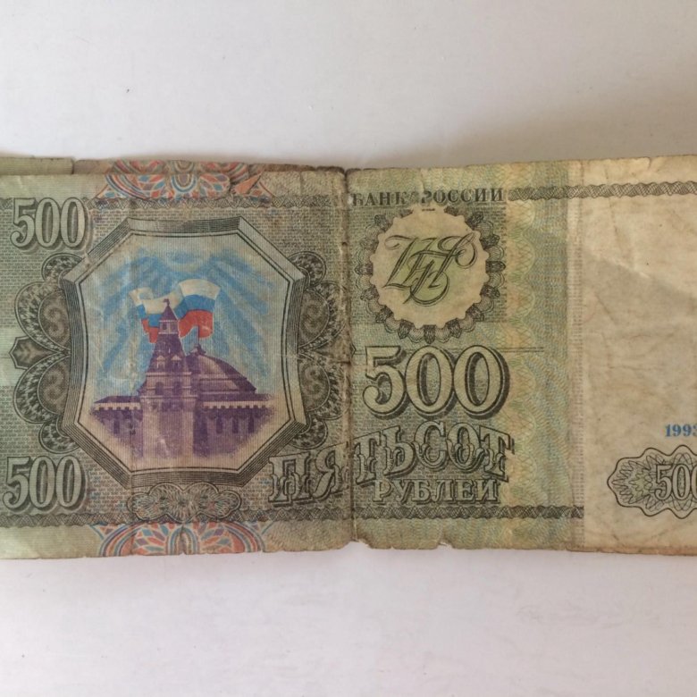 500 рублей 1993 цена. 500 Рублей 1993. Пятьсот рублей 1993. 500 Рублей 1993г. Купюра 500 рублей 1993 года.