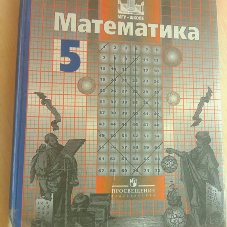 Учебник по математике пятый класс. Учебник математики 5 класс. Учебник по математике 5 класс. Математика 5 учебник. Математика 5 класс Просвещение.