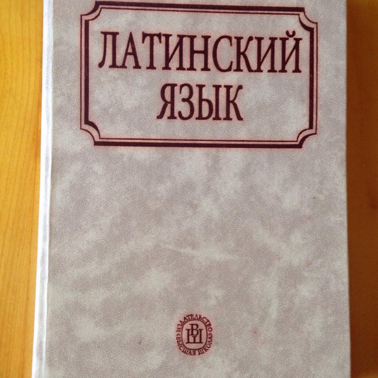 Латинский язык учебник. Ярхо латинский язык. Учебник по латинскому языку Ярхо. Латинский язык учебник Ярхо. Латинский язык Высшая школа.