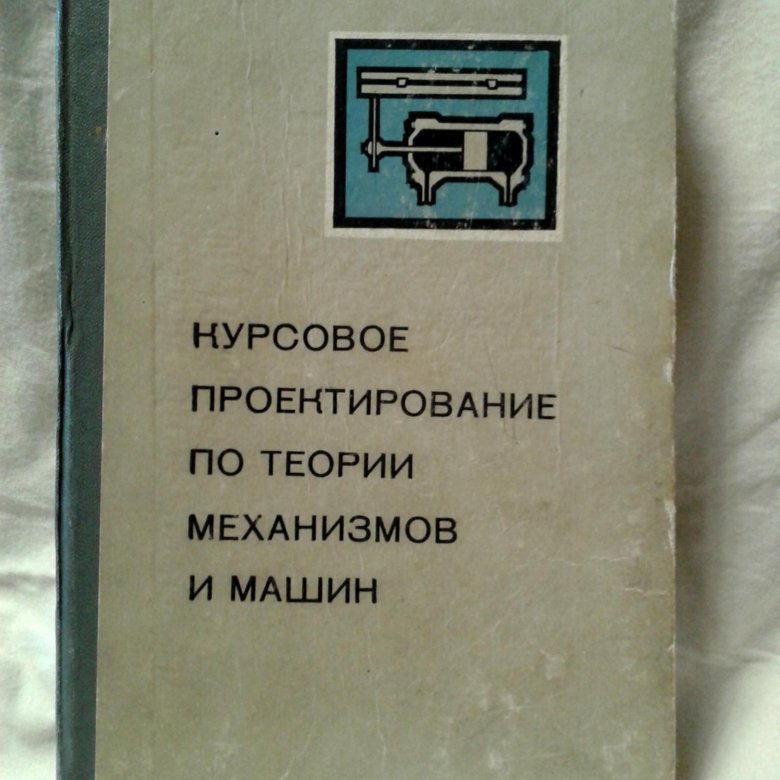 Курсовое проектирование механизмов. Курсовое проектирование механизмов