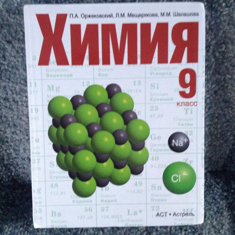 Химия 9 сладков. Химия учебник. Химия. 9 Класс. Учебник по химии 5 класс. Учебник химии 9.