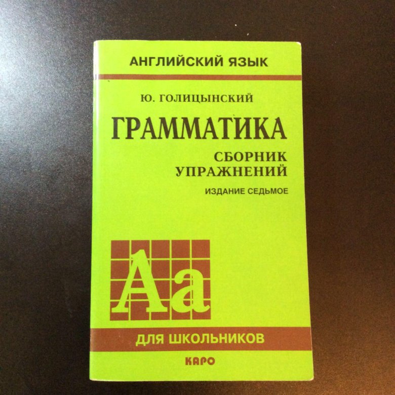 Голицын английский. Голицын грамматика сборник упражнений 8 издание. Голицынский английский. Голицынский грамматика английского языка. Голицынский учебник.