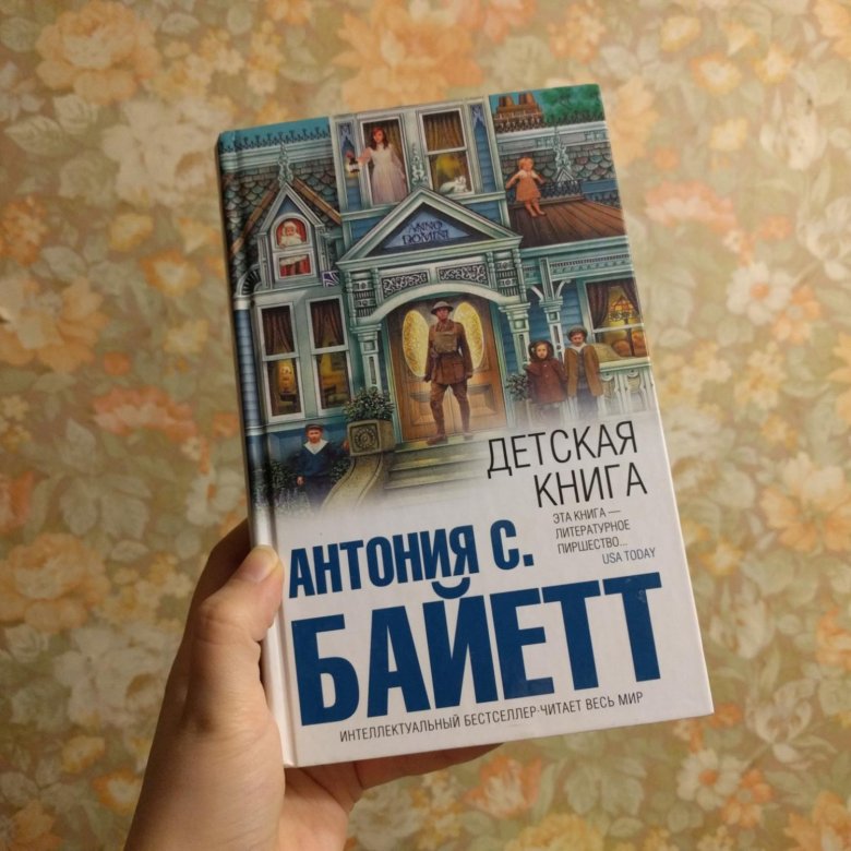 Антония байетт. Антония Байетт книги. Детская книга Байетт. Детские книги Антонии Байэтт. Байетт а. с. "обладать".