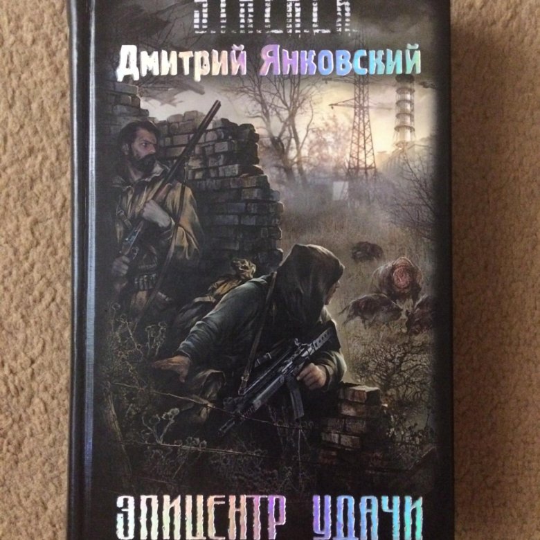 Сталкер читать. Дмитрий Янковский Эпицентр удачи. Сталкер Эпицентр удачи. Сталкер книга Эпицентр удачи. Эпицентр удачи Дмитрий Янковский книга.