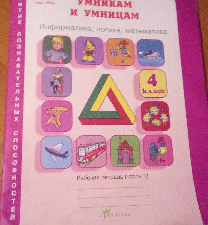 Умники и умницы 2 класс. Умники и умницы 1 класс Холодова рабочая тетрадь. Умники и умницы 4 класс Холодова рабочая тетрадь. Холодов юным умникам и умницам 4 класс. Умники и умницы 4 класс Холодова.