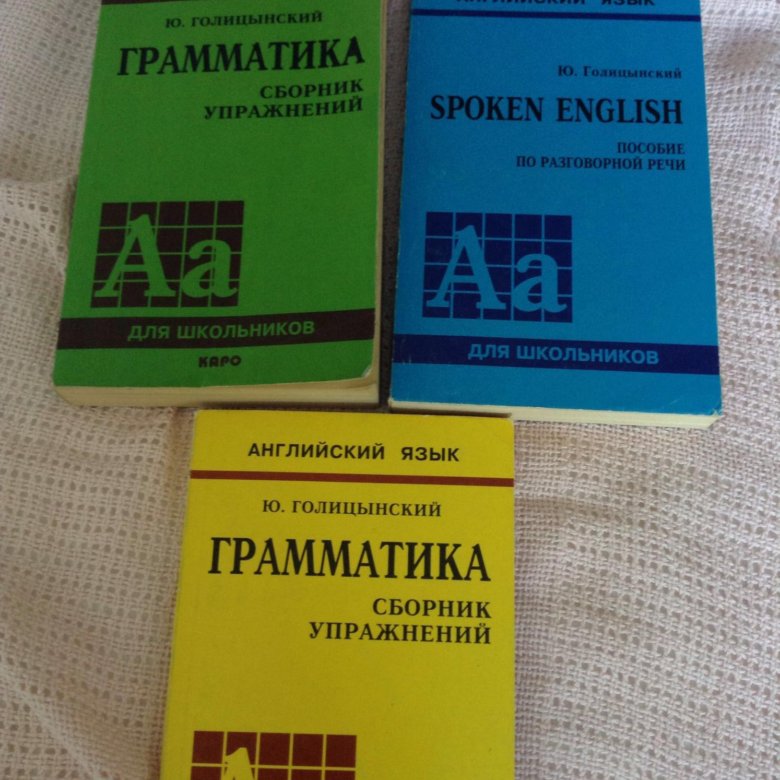 Английский язык грамматика голицынский 8 издание. Spoken English Голицынский. Голицынский 7 издание. Голицынский грамматика сборник упражнений 7 издание. Голицынский тесты.