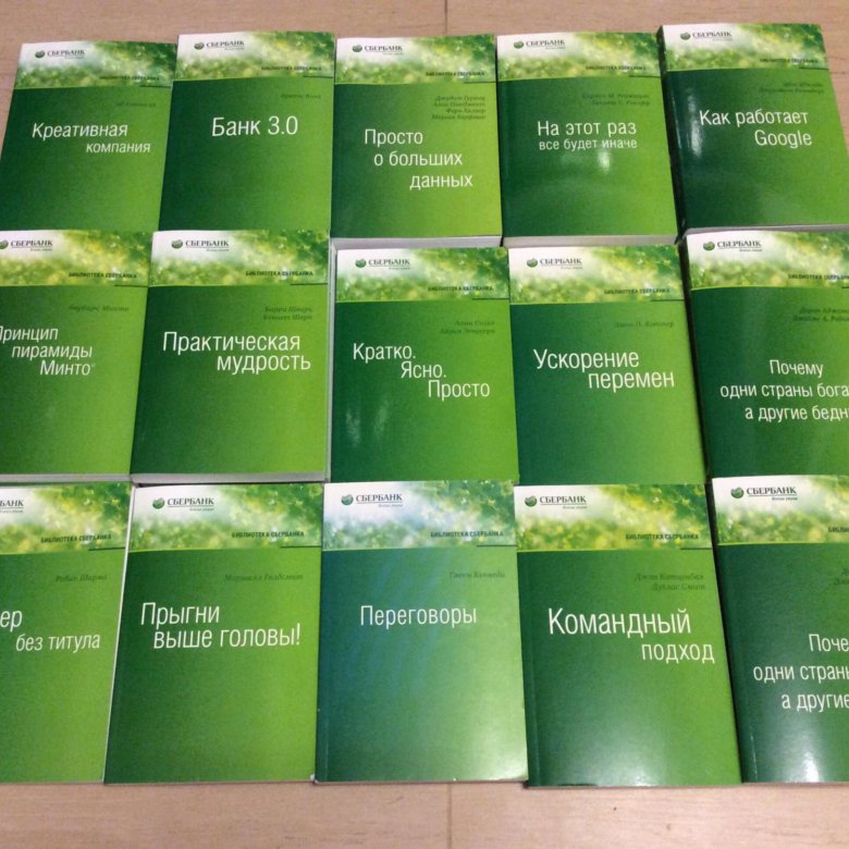 Сбербанк книжка. Книги Сбербанка. Библиотека Сбербанка. Библиотека Сбера книги. Коллекция книг Сбербанка.