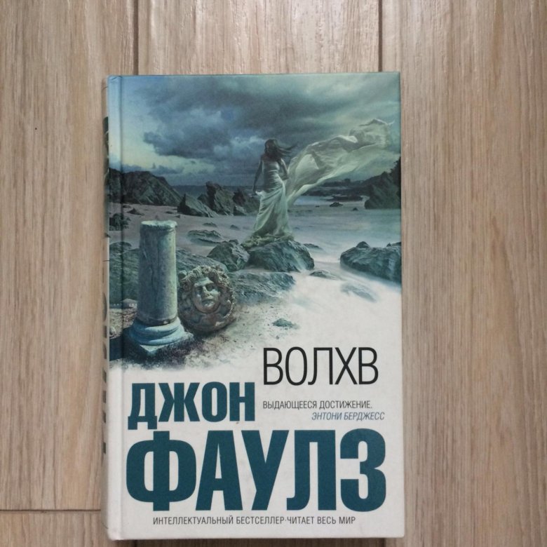 Волхв о чем произведение. Волхв о чем произведение. Волхв о чем произведение. Волхв джон фаулз иллюстрации. Фаулз волхв обложка книги.
