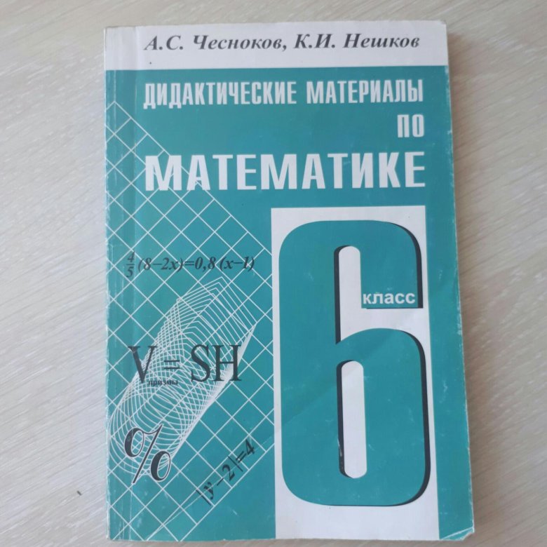 НЕШКОВ ЧЕСНОКОВ ДИДАКТИЧЕСКИЙ МАТЕРИАЛ ПО МАТЕМАТИКИ 6 КЛАССА СКАЧАТЬ БЕСПЛАТНО НЕШКОВ ЧЕСНОКОВ ДИДАКТИЧЕСКИЙ МАТЕРИАЛ ПО МАТЕМАТИКИ 6 КЛАССА СКАЧАТЬ БЕСПЛАТНО