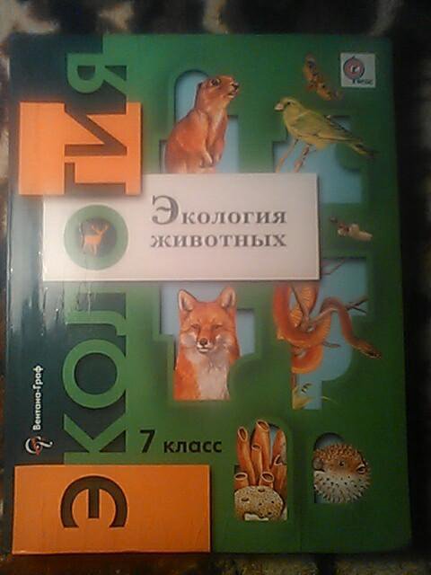 Экология 7 класс. Экология 7 класс учебник. Учебник по экологии 7 класс. Экология 7 класс Бабенко. Экология животных 7 класс.