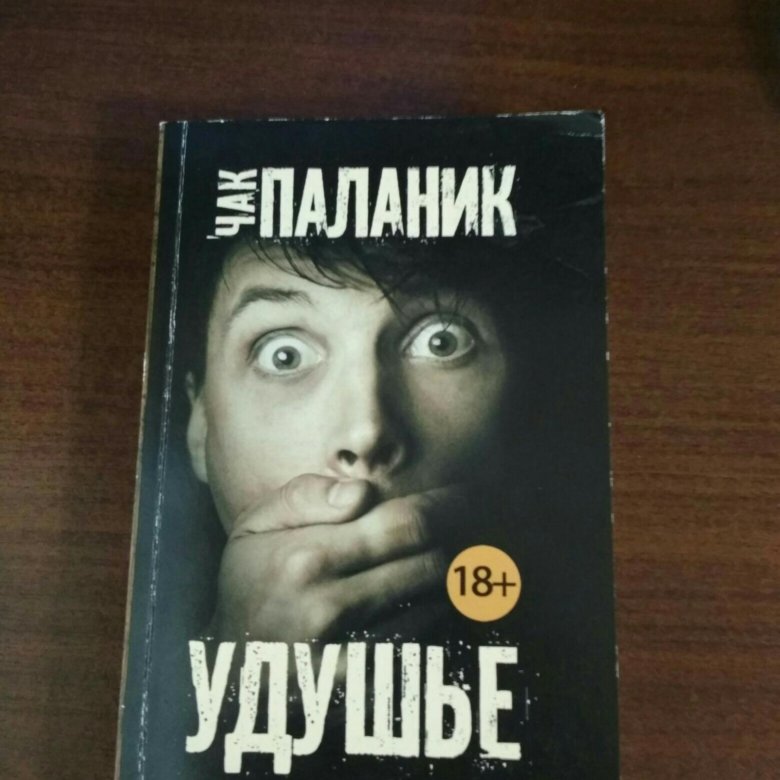 Удушье книга. Чак Паланик. Чак Паланик "удушье". Чак Паланик "проклятые.". Чак Паланик теплый дождь.