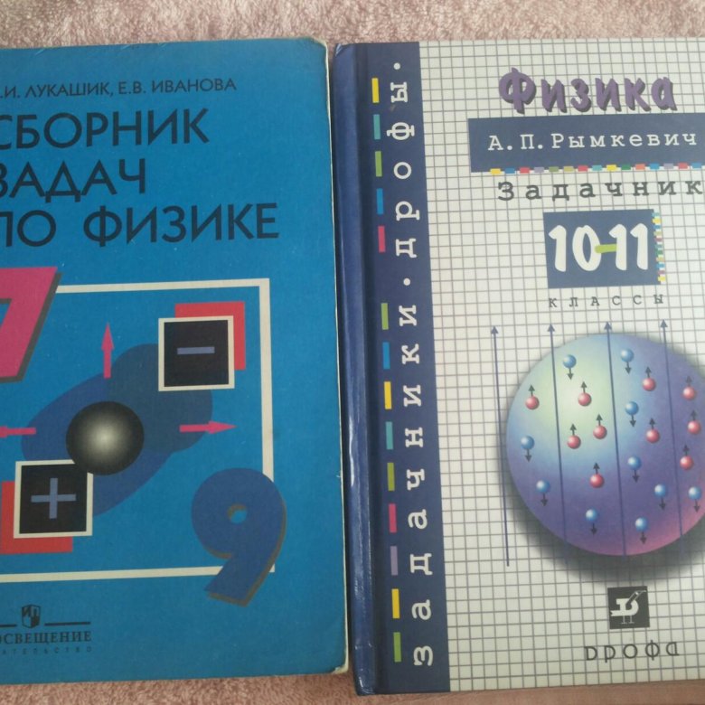 Задачник по физик 7 класс. Задачник по физике. Задачник физика 7. Физика задачник 7-9 класс. Физика задачник 7-9.