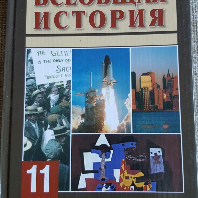 История загладин. История 11 класс Всеобщая история загладин. Учебник по всеобщей истории 11 класс. Всеобщая история 11 класс загладин 2010. Всеобщая история 11 класс учебник.