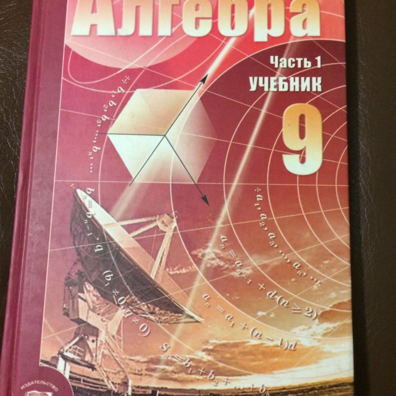 учебник фгос. авторы учебника алгебра 9 класс. учебник по алгебре 9 класс. н. авторы учебника алгебра 9 класс.