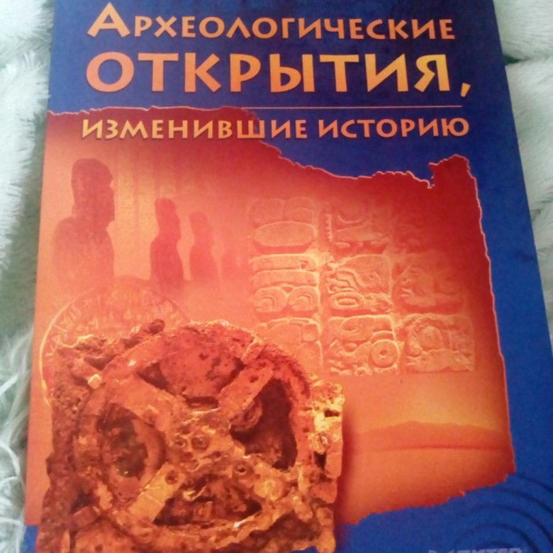 Археология энциклопедия. Энциклопедия археологических открытий. Открытия изменившие мир.