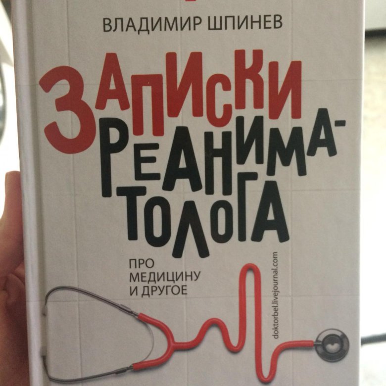 Записки оптимиста владимир шпинев книга. Книга о реаниматологах. Записки реаниматолога. Записки реаниматолога. Записки реаниматолога владимир шпинев книга.