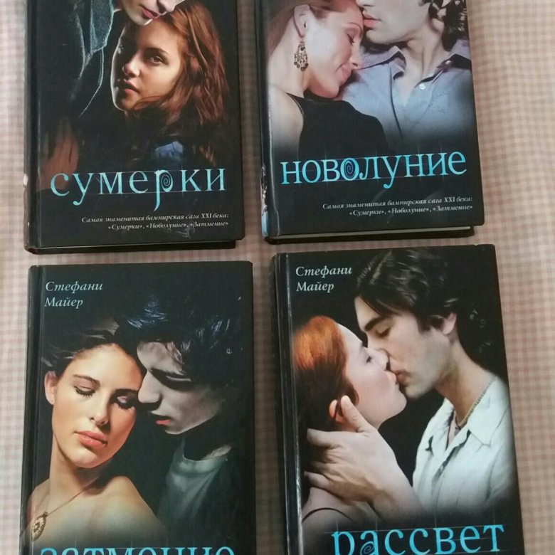 Сага Сумерки Стефани Майер. – купить в Балашихе, цена 600 руб., продано ...