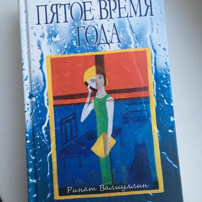 Пятое время года главная мысль. Пятое время года. Пятое время года книга. Пятое время года Крига. Яхнин пятое время года.