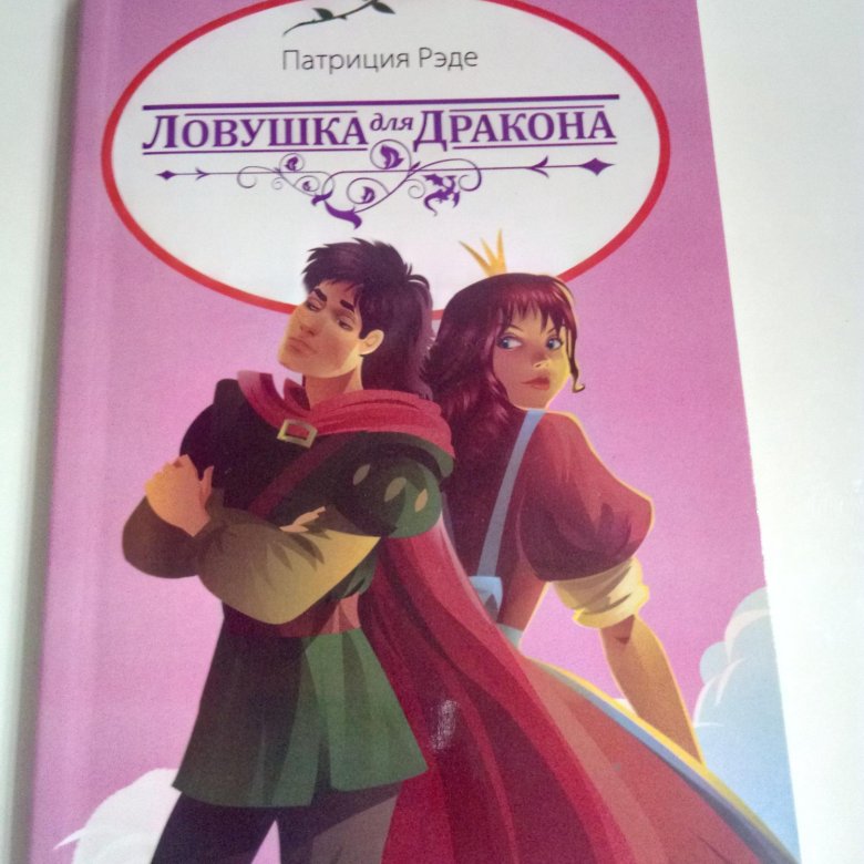 патриция рэде ловушка для дракона