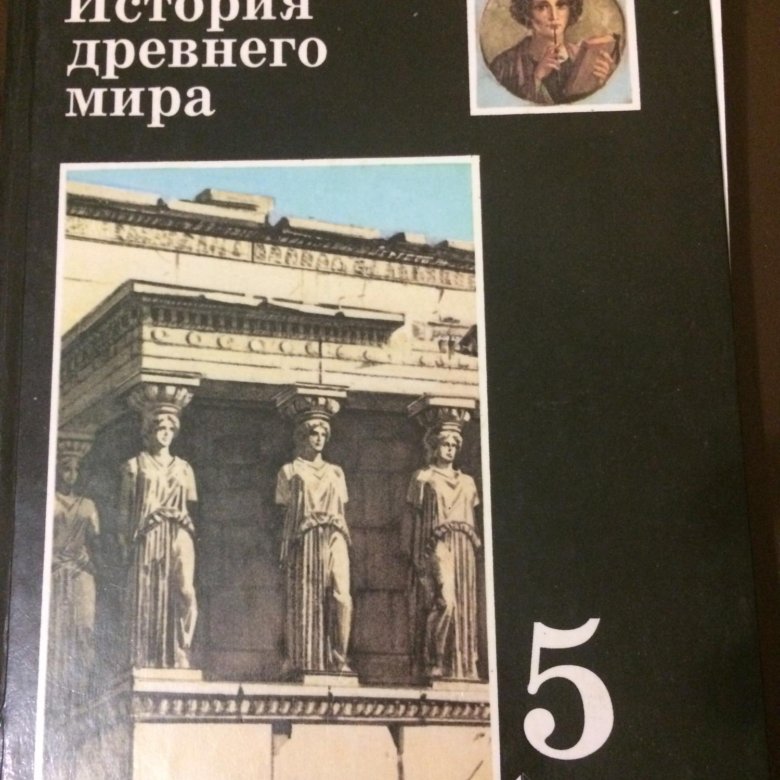 Новый учебник истории мединского. Новый учебник истории мединского. Вигасин а. Учебник по истории 5 класс. Учебник по истории 5 класс.