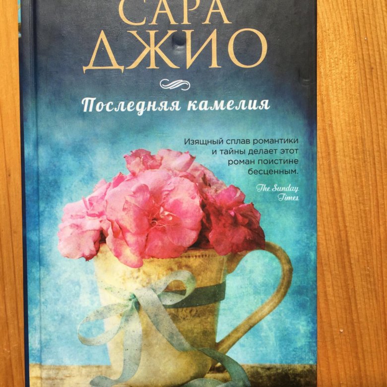 Когда отцветает камелия книга альва