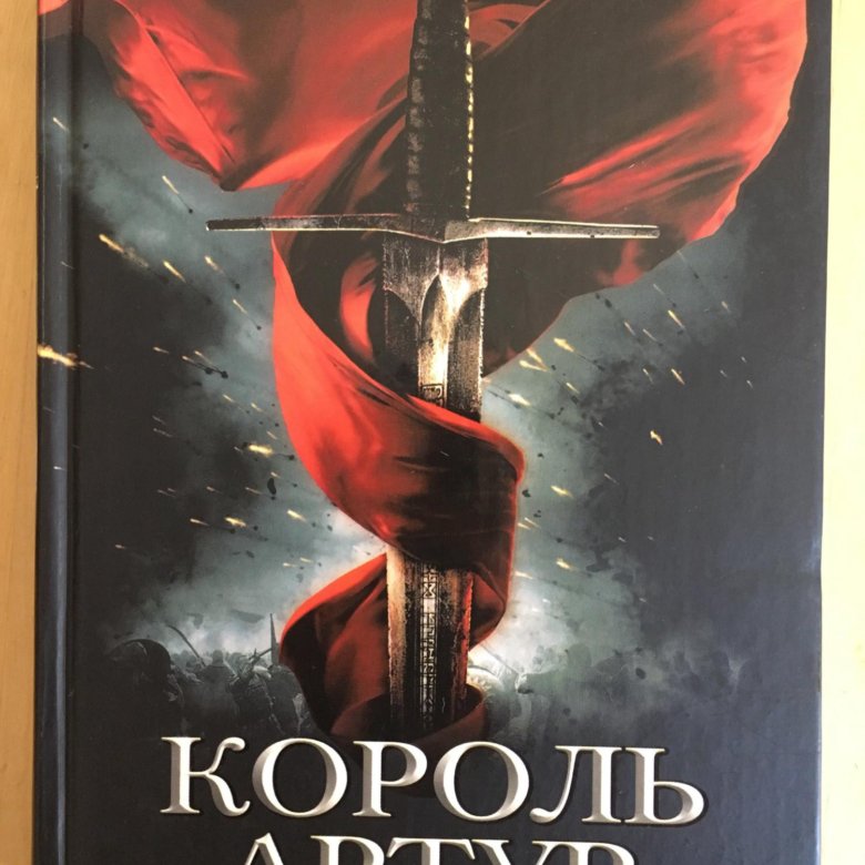 Король артур и рыцари круглого стола книга