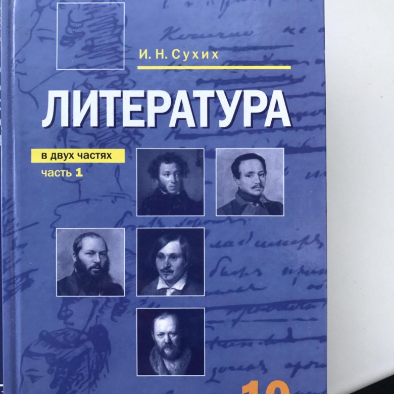 Сухих литература. Сухих и. н - литература 10 класс (2 часть). И Н сухих литература 10 класс. Учебник сухих литература 10 класс. Учебник русская литература 10 класс и. н. сухих.