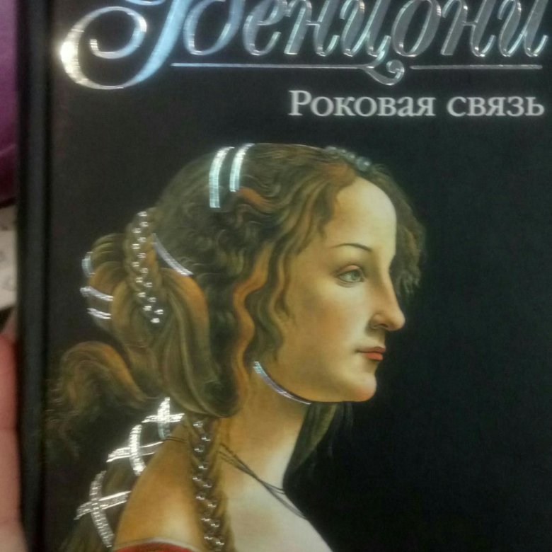 Бенцони Катрин. Жюльетта Бенцони Рубин королевы 1999. Катрин Жюльетта Бенцони. Жюльетта Бенцони Роковая связь.